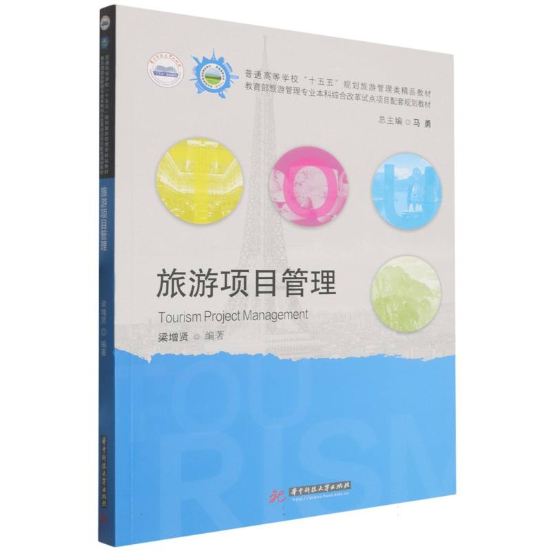 旅游项目管理 梁增贤编著 9787577221182