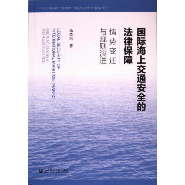 国际海上交通安全的法律保障 马金星著 9787522829425