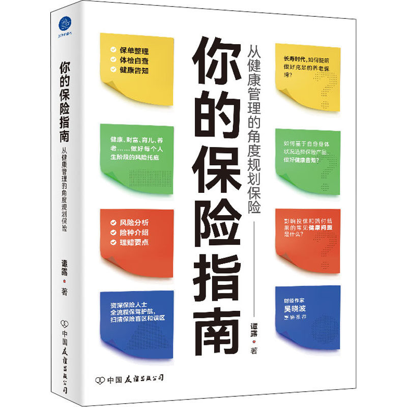 你的保险指南谭露著中国友谊出版公司9787505754454