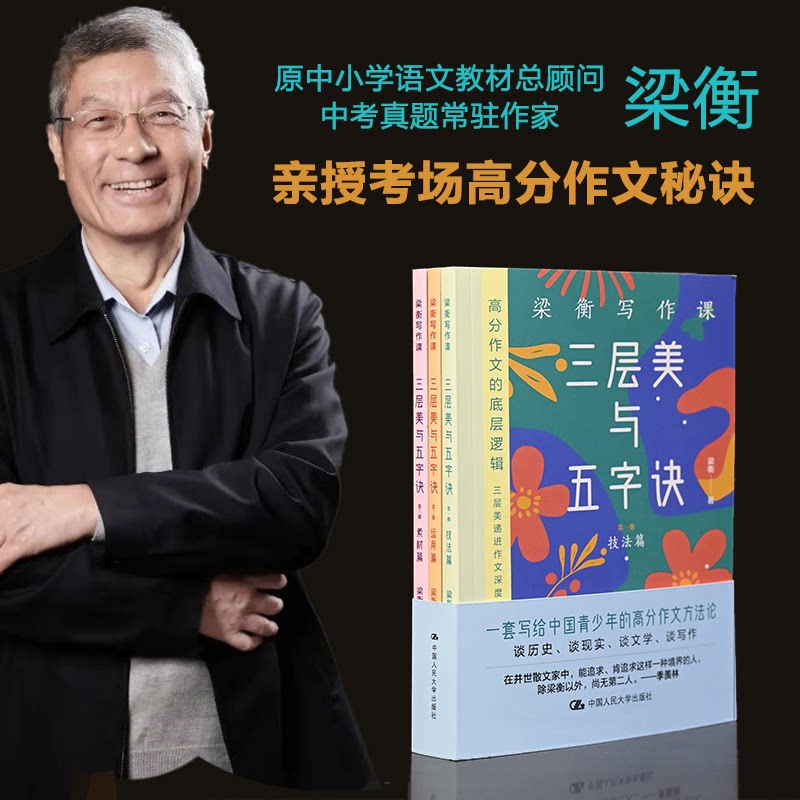 梁衡写作课：三层美与五字诀（全3册）..中国人民大学出版社9787300349275