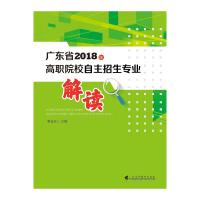 广东省2018年高职院校自主招生专业解读主编李海东广东高等教育出版社9787536161900