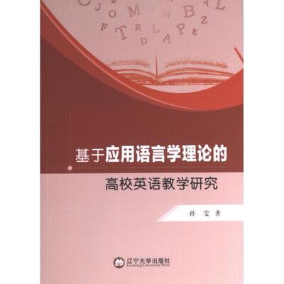基于应用语言学理论的高校英语教学研究 孙雯著 9787569808810