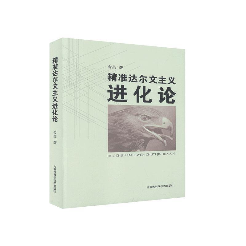 精准达尔文主义进化论 舍英著 9787538028157