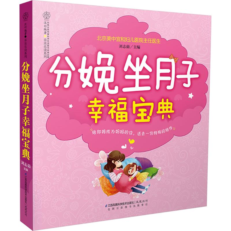 分娩坐月子幸福宝典 刘志茹主编 9787553750637
