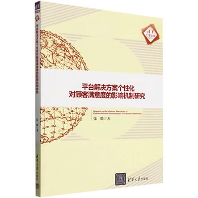 平台解决方案个性化对顾客满意度的影响机制研究 张璐著 9787302656616