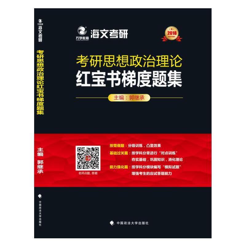 考研思想政治理论红宝书梯度题集 主编郭继承 9787562075684