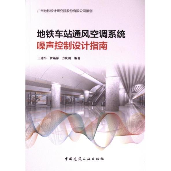 地铁车站通风空调系统噪声控制设计指南 王迪军, 罗燕萍, 方庆川编著 9787112291014