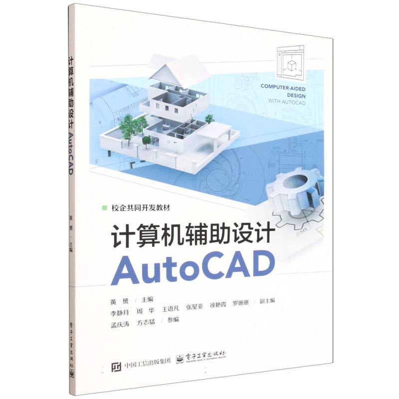 计算机辅助设计AutoCAD 主编黄赟 9787121510335
