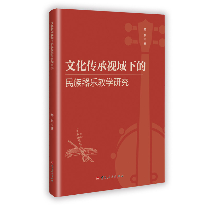 文化传承视域下的民族器乐教学研究 杨帆著 9787222239234