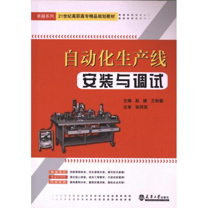 自动化生产线安装与调试 赵振//王秋敏 9787561849439