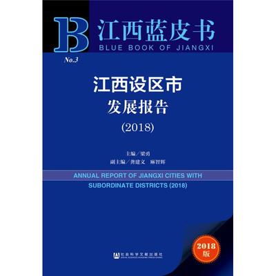 江西设区市发展报告 主编梁勇 9787520135849