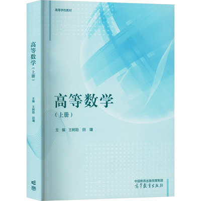 高等数学 主编王树勋, 田壤 9787040607659