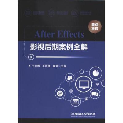 After Effects影视后期案例全解 主编于丽娜, 王雨捷, 鲁娟 9787576333589