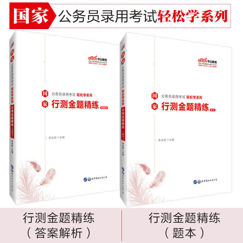行测金题精练 李永新主编 9787519260651