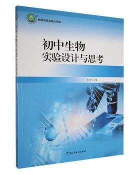 初中生物实验设计与思考 朱琦主编 9787513931250