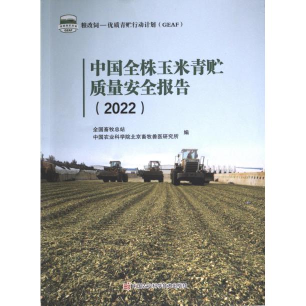 中国全株玉米青贮质量安全报告 全国畜牧总站, 中国农业科学院北京畜牧兽医研究所编 9787511661517
