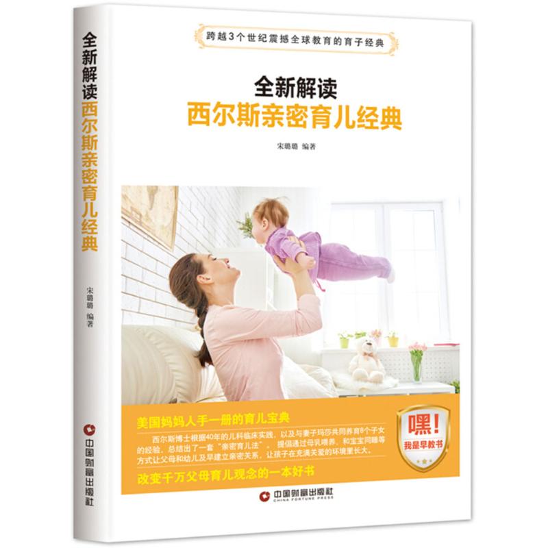 全新解读西尔斯亲密育儿经典 宋璐璐编著 9787504765185