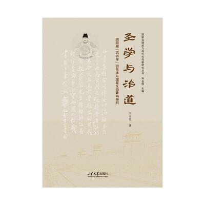 圣学与治道李谷悦著山东大学出版社9787560777894