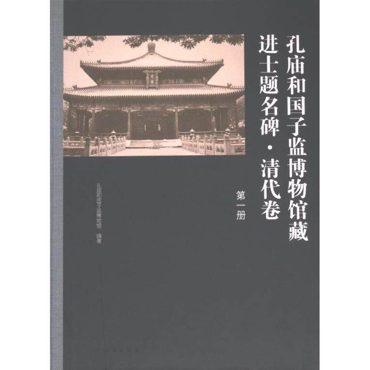 北京孔庙国子监藏进士题名碑 孔庙和国子监博物馆编著 9787501082445