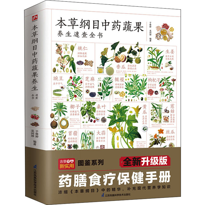 本草纲目中药蔬果养生速查全书 于雅婷, 吴剑坤编著 9787571326135