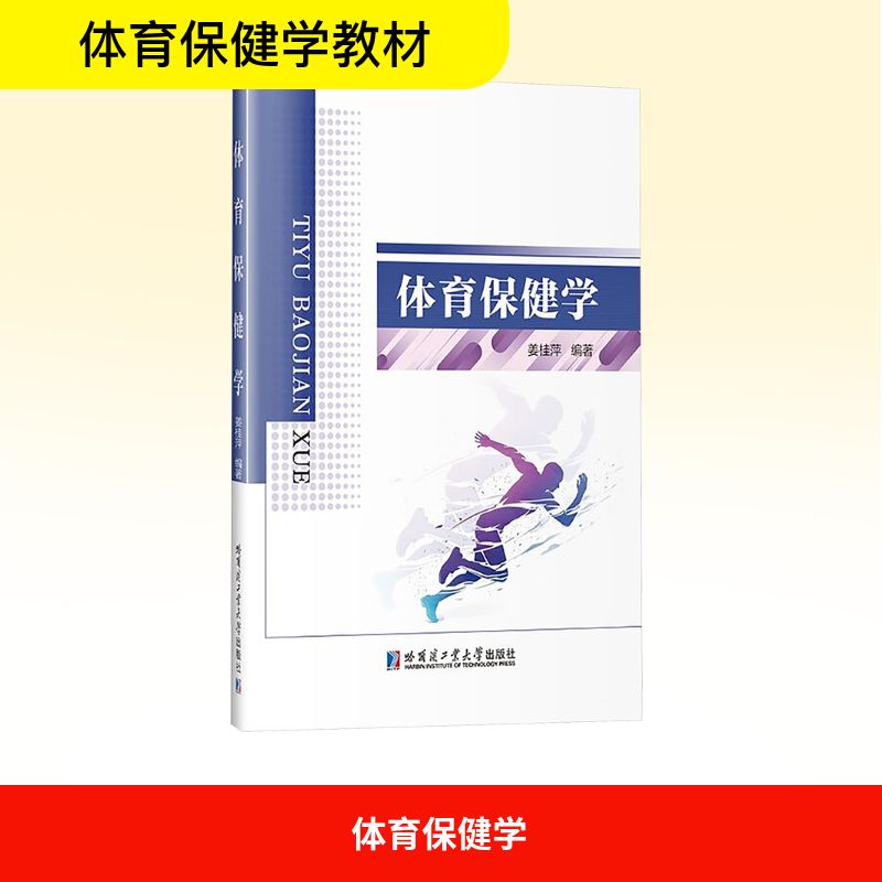 体育保健学姜桂萍编著哈尔滨工业大学出版社9787576719949