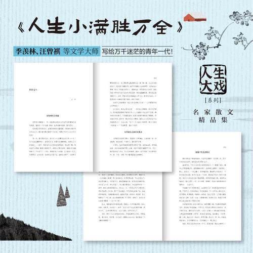 人生小满胜万全 季羡林等著 9787549298549