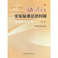 旅行社常见疑难法律问题 中国旅行社协会编 9787503244810