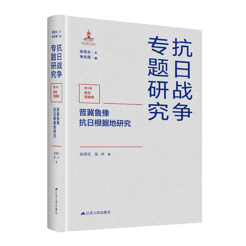 晋冀鲁豫抗日根据地研究 张同乐, 张冲著 9787214294159