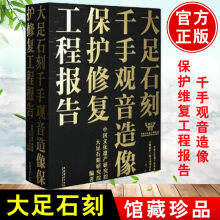 大足石刻千手观音造像保护修复工程报告 中国文化遗产研究院, 大足石刻研究院编著 9787503967214