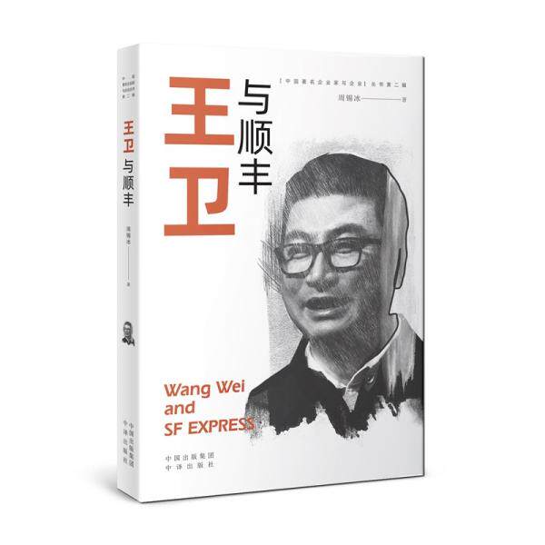 王卫与顺丰周锡冰著中译出版社9787500166092