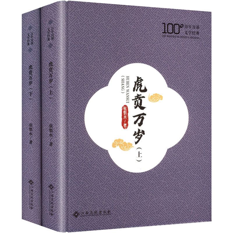 虎贲万岁 张恨水著 9787576260182