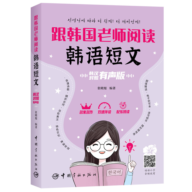 跟韩国老师阅读韩语短文张晓旭编著中国宇航出版社9787515922133