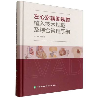 左心室辅助装置植入技术规范及综合管理手册 主编胡盛寿 9787567926660