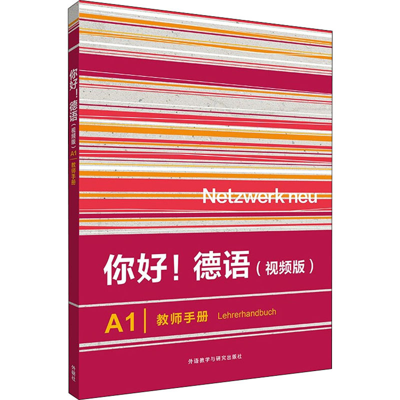 你好!德语 (视频版) A1教师手册 (德) Anna Pilaski, Katja Wirth编 9787521334227