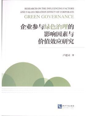 企业参与绿色治理的影响因素与价值效应研究 卢建词著 9787513085571