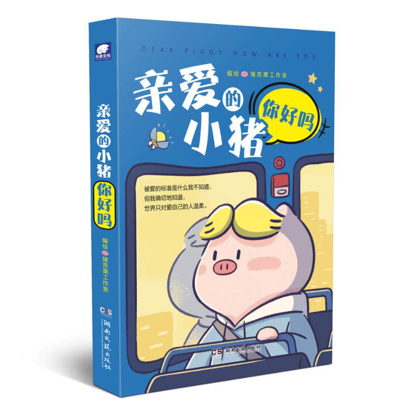 亲爱的小猪你好吗 猪苦栗工作室编绘 9787572621871