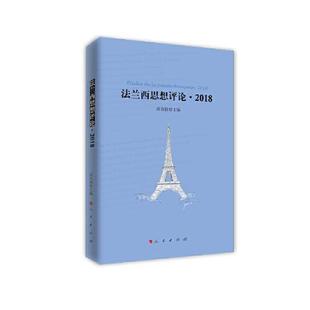 高宣扬主编 法兰西思想评论 9787010234502