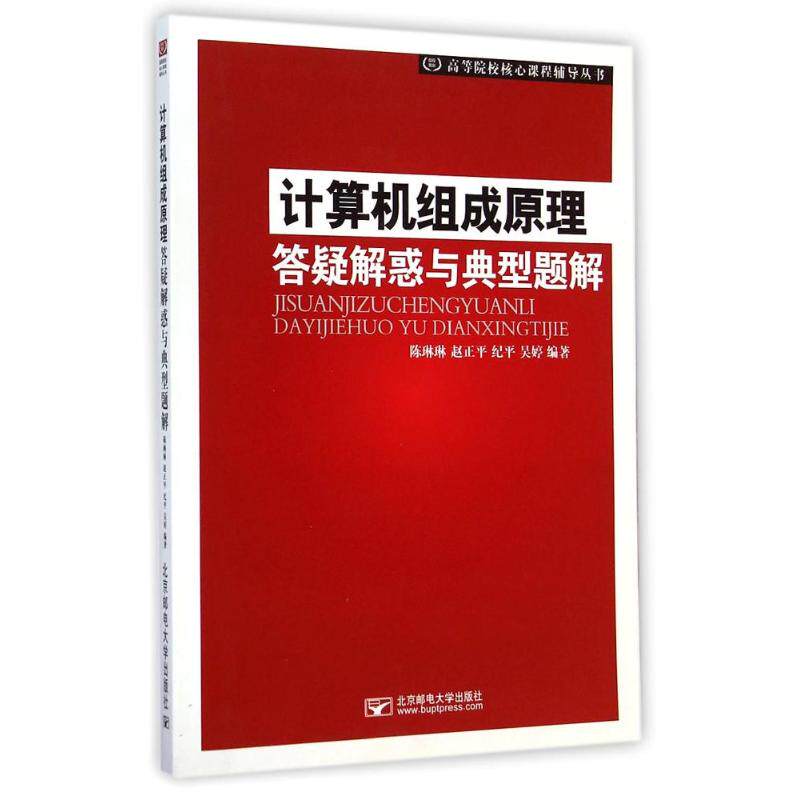 计算机组成原理答疑解惑与典型题解陈琳琳 ... [等] 编著北京邮电大学出版社9787563541584