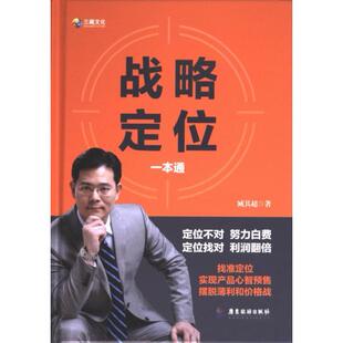 9787557031961 臧其超 战略定位一本通 不发当当