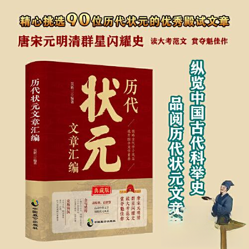 历代状元文章汇编 吴新三编著 9787514523263