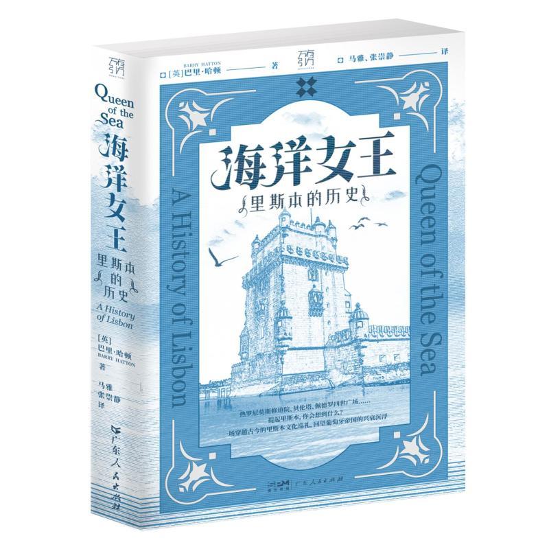 海洋女王 (英) 巴里·哈顿著 9787218174976