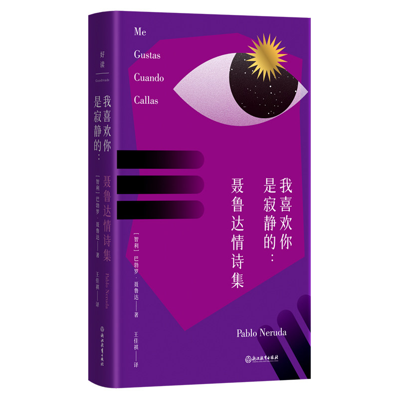 我喜欢你是寂静的(智) 巴勃罗·聂鲁达著浙江教育出版社9787572275777