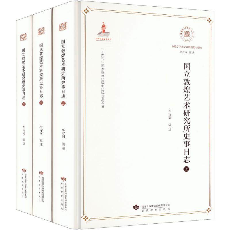 国立敦煌艺术研究所史事日志车守同辑注甘肃教育出版社9787542357885