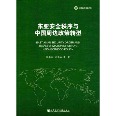 东亚安全秩序与中国周边政策转型 孙学峰, 刘若楠等著 9787520110594