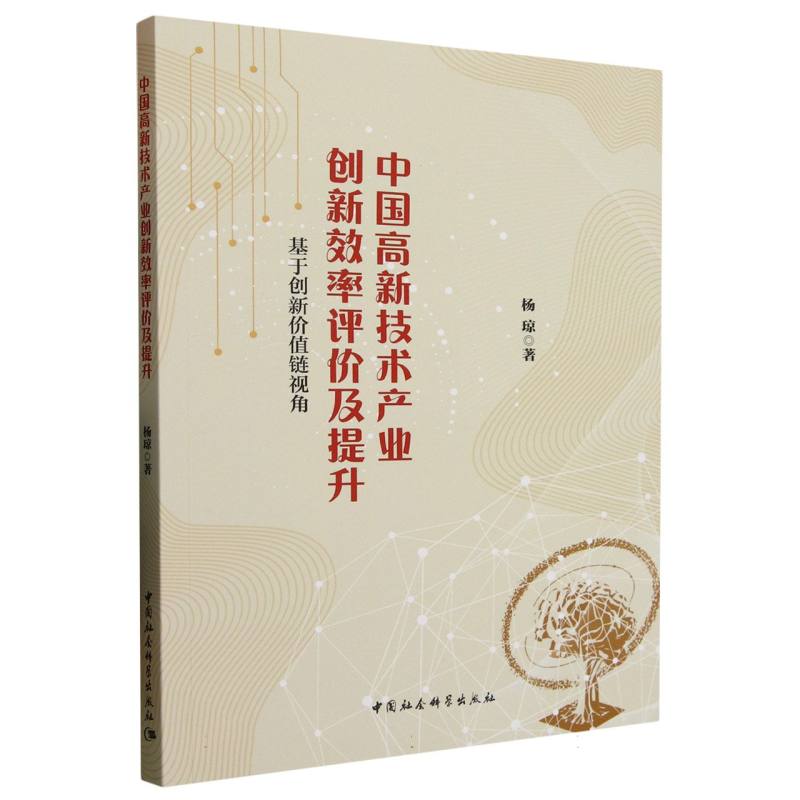中国高新技术产业创新效率评价及提升 杨琼著 9787522748153