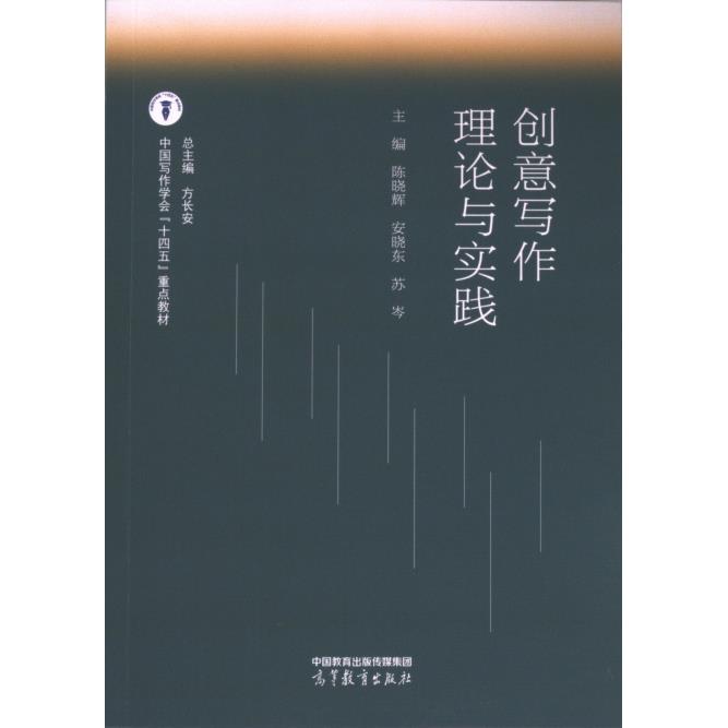 创意写作理论与实践 主编陈晓辉, 安晓东, 苏岑 9787040613377