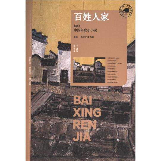 百姓人家 秦俑, 赵建宇选编 9787540796709