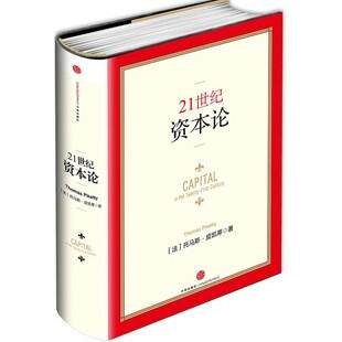 21世纪资本论(法) 托马斯·皮凯蒂著中信出版社9787508647258