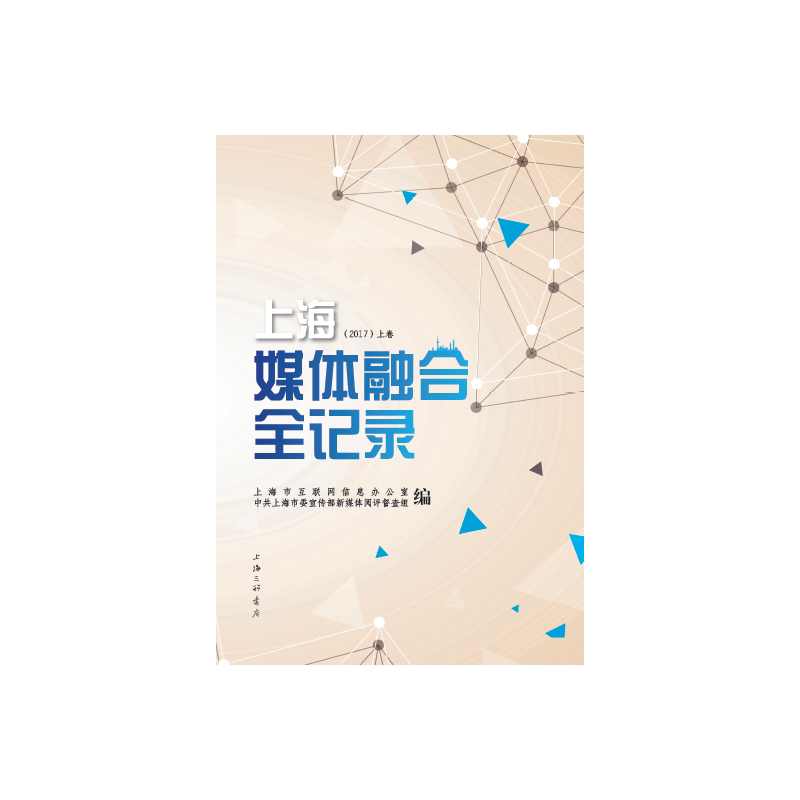 上海媒体融合全记录 主编朱咏雷, 姜讯 9787542667250