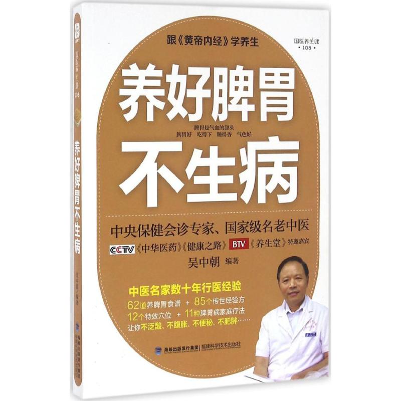 养好脾胃不生病吴中朝编著福建科学技术出版社9787533551162